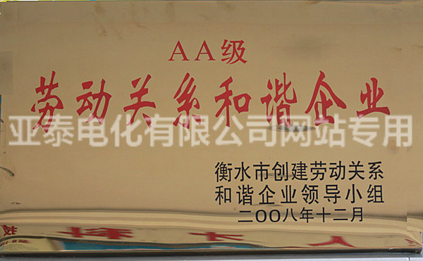 AA級勞動關系和諧企業(yè)